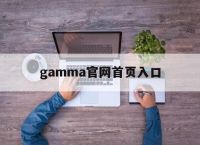 gamma官网首页入口,gamma solutions
