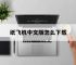 纸飞机中文版怎么下载,纸飞机安装中文版怎么弄