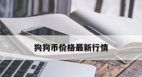 狗狗币价格最新行情,狗狗币行情最新价格行情