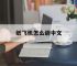 纸飞机怎么调中文,telegreat如何改中文