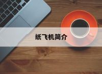 纸飞机简介,纸飞机简介小说