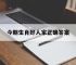 今期生肖好人家正确答案,今期生肖出江河开过什么生肖