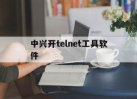 中兴开telnet工具软件,中兴f450开启telnet
