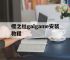 樱之杜galgame安装教程的简单介绍