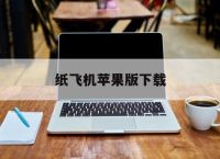 纸飞机苹果版下载,纸飞机苹果下载登陆教程