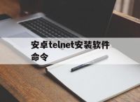 安卓telnet安装软件命令,安卓ping telnet工具