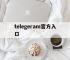 telegeram官方入口,telegeram老版本下载