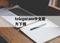 telegeram中文官方下载,telegreat中文安卓版本下载