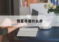 恒星币是什么币,恒星币是什么币种
