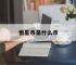 恒星币是什么币,恒星币是什么币种