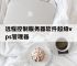 远程控制服务器软件超级vps管理器,服务器远程控制客户端超级vps管理器