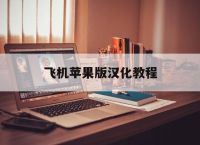 飞机苹果版汉化教程,苹果手机飞机软件怎么设置中文