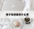 关于梯子加速器有什么用的信息