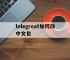 telegreat如何改中文包,telegreat怎么切换为中文