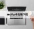 andftp中文版下载,andftp503破解版