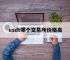 usdt哪个交易所价格高,usdt哪个交易所买最便宜