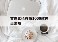 古巴比伦移植1000款绅士游戏的简单介绍