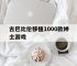 古巴比伦移植1000款绅士游戏的简单介绍