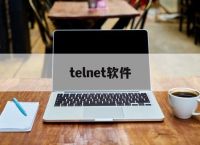 telnet软件,telnet软件下载