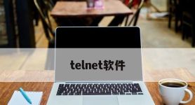 telnet软件,telnet软件下载