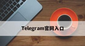 Telegram官网入口,telegeram官方下载入口