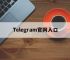 Telegram官网入口,telegeram官方下载入口