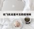 纸飞机设置中文教程视频,纸飞机设置简体中文怎么设置