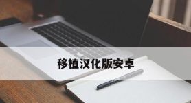移植汉化版安卓,汉化移植游戏安卓