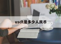 usdt是多少人民币,500USDT是多少人民币