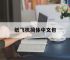 纸飞机简体中文包,纸飞机中文包ch_zh