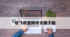 纸飞机官网中文版下载,纸飞机官网中文版下载全新的地址点官方直卞cc