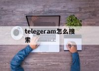 telegeram怎么搜索,telegraph群组搜索器