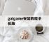 关于galgame安装教程手机版的信息