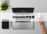 telemate中文版,telegram下装最新版