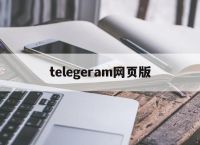 telegeram网页版,telegraph网页版登陆