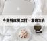今期特应买三打一准确生肖,今期生肖留三形打一准确动物