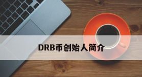 DRB币创始人简介,dreammaker阿里巴巴