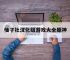 柚子社汉化组游戏大全原神,柚子社最新游戏引擎是在哪部游戏