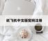 纸飞机中文版官网注册,纸飞机中文版官网注册入口