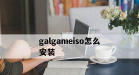 galgameiso怎么安装,galgame怎么安装汉化补丁