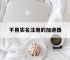 不用实名注册的加速器,不用实名注册的加速器有哪些