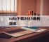 zalo下载2025最新版本,zalo中文版下载2025最新版