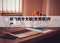 纸飞机中文版(免费版)开户,纸飞机telegeram开户教程