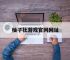 柚子社游戏官网网址,柚子社游戏官网网址是多少