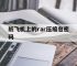 纸飞机上的rar压缩包密码,telegeram账号密码登陆