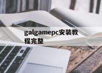 galgamepc安装教程完整的简单介绍