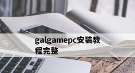 galgamepc安装教程完整的简单介绍