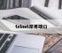 telnet常用端口,telnet端口号命令