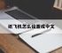 纸飞机怎么设置成中文,纸飞机怎么设置成中文版