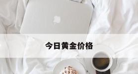今日黄金价格,今日黄金价格回收价
